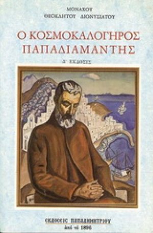 Ο κοσμοκαλόγηρος Παπαδιαμάντης