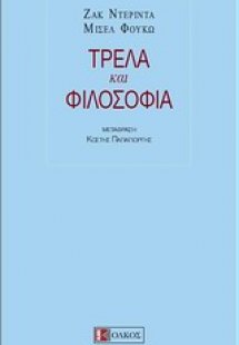 Τρέλα και φιλοσοφία