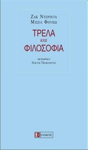 Τρέλα και φιλοσοφία