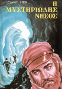 Η μυστηριώδης νήσος