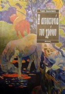 Η αυτοκτονία του χρόνου