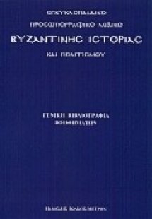 Εγκυκλοπαιδικό προσωπογραφικό λεξικό βυζαντινής ιστορία...