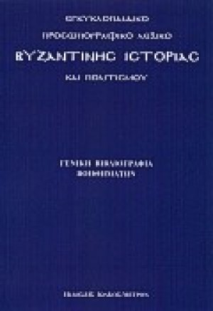 Εγκυκλοπαιδικό προσωπογραφικό λεξικό βυζαντινής ιστορίας και πολιτισμού
