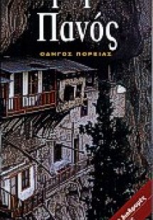Δρόμοι Πανός