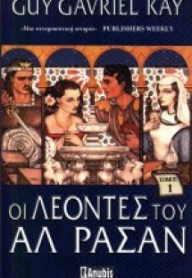Οι λέοντες του Αλ Ρασάν