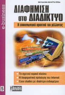 Διαφήμιση στο διαδίκτυο