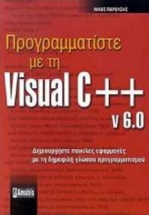Προγραμματίστε με τη Visual C++ v. 6.0