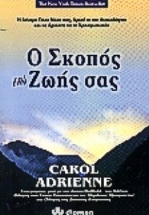 Ο σκοπός της ζωής σας