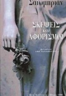 Σκέψεις και αφορισμοί