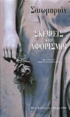 Σκέψεις και αφορισμοί