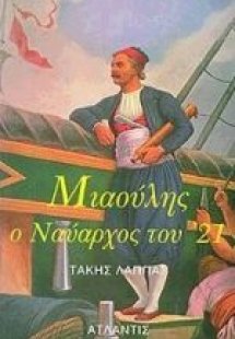 Ανδρέας Μιαούλης