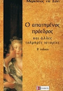 Ο απατημένος πρόεδρος και άλλες τολμηρές ιστορίες
