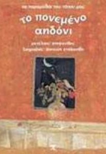 Το πονεμένο αηδόνι