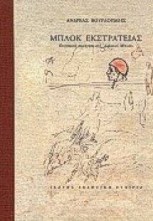 Μπλοκ εκστρατείας