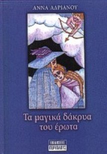 Τα μαγικά δάκρυα του έρωτα