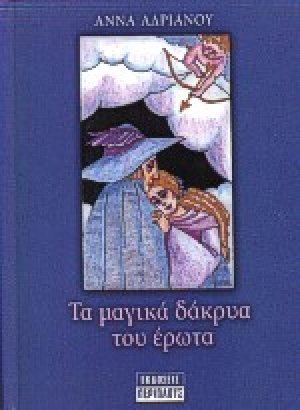 Τα μαγικά δάκρυα του έρωτα