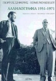 Γιώργος Σεφέρης-Edmund Keeley: Αλληλογραφία 1951-1971