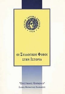 Οι συλλογικοί φόβοι στην ιστορία