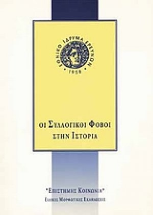 Οι συλλογικοί φόβοι στην ιστορία