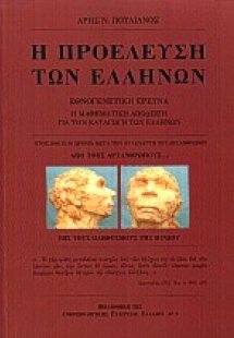 Η προέλευση των Ελλήνων