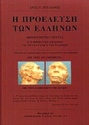Η προέλευση των Ελλήνων