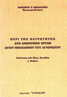 Περί της πατρότητος δύο ανωνύμων έργων Αγίου Νικοδήμου ...