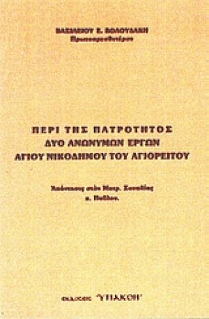 Περί της πατρότητος δύο ανωνύμων έργων Αγίου Νικοδήμου του Αγιορείτου
