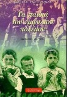 Τα παιδιά του εμφυλίου πολέμου