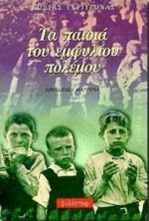 Τα παιδιά του εμφυλίου πολέμου