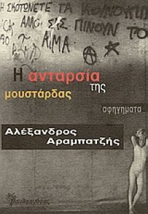 Η ανταρσία της μουστάρδας
