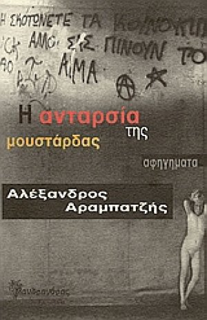 Η ανταρσία της μουστάρδας