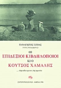 Οι επιδέξιοι κιβδηλοποιοί κι ο κουτσός χαμάλης