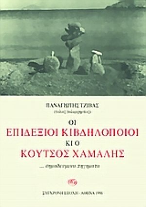 Οι επιδέξιοι κιβδηλοποιοί κι ο κουτσός χαμάλης