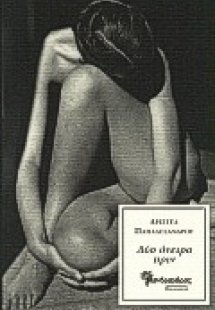 Δύο όνειρα πριν