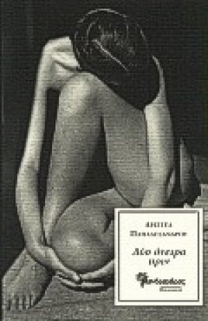 Δύο όνειρα πριν