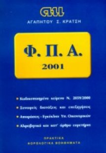 Φορολογία Προστιθέμενης Αξίας 2001