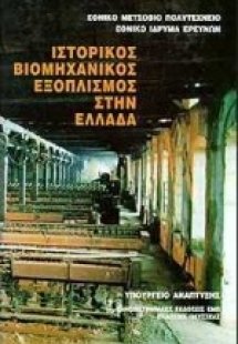 Ιστορικός βιομηχανικός εξοπλισμός στην Ελλάδα