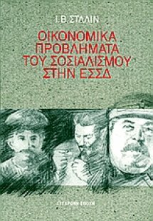 Οικονομικά προβλήματα του σοσιαλισμού στην ΕΣΣΔ