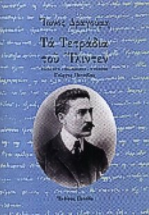 Τα τετράδια του Ίλιντεν