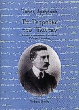 Τα τετράδια του Ίλιντεν
