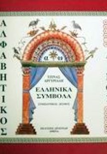 Αλφαβητικός Αίνος