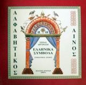 Αλφαβητικός Αίνος