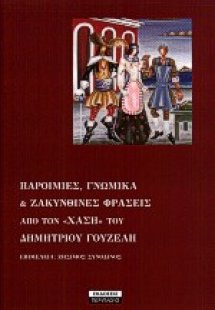 Παροιμίες, γνωμικά και ζακυνθινές φράσεις από τον Χάση ...