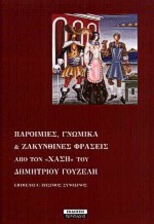 Παροιμίες, γνωμικά και ζακυνθινές φράσεις από τον Χάση του Δημητρίου Γουζέλη