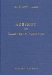 Λεξικόν της ελληνικής γλώσσης