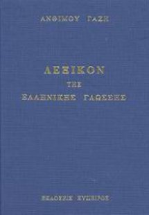 Λεξικόν της ελληνικής γλώσσης