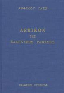 Λεξικόν της ελληνικής γλώσσης