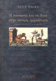 Η κοινωνία και το Άγιο στην ύστερη αρχαιότητα