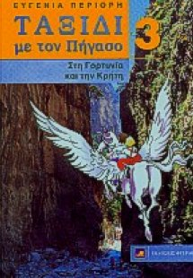 Ταξίδι με τον Πήγασο στη Γορτυνία και την Κρήτη