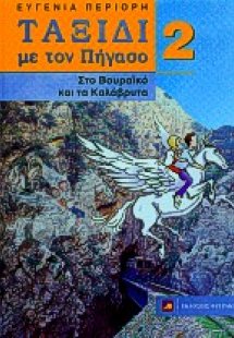 Ταξίδι με τον Πήγασο στο Βουραϊκό και τα Καλάβρυτα